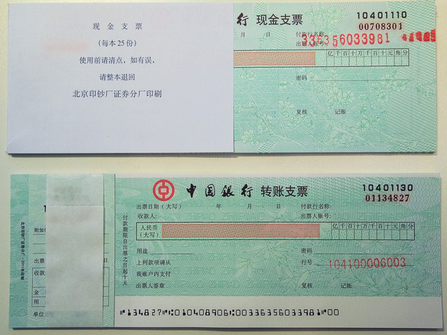 銀行の専用帳票＠北京の中国銀行
