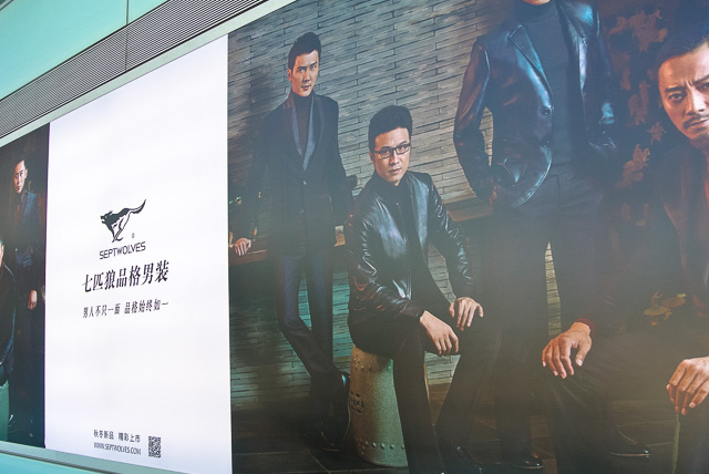 SEPTWOLVESの広告＠北京首都国際空港