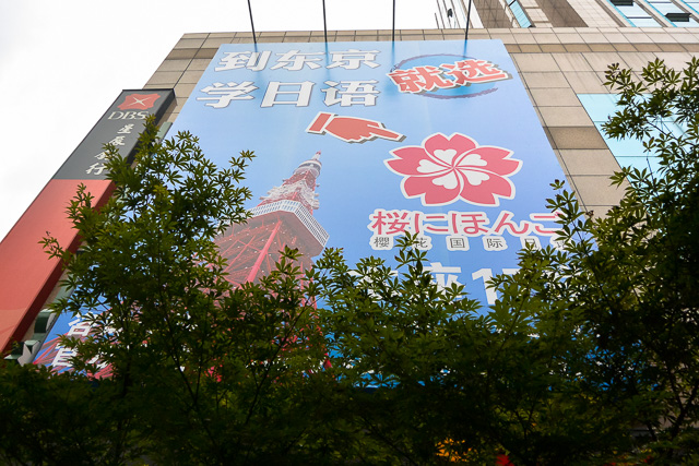 日本語学校の広告＠上海