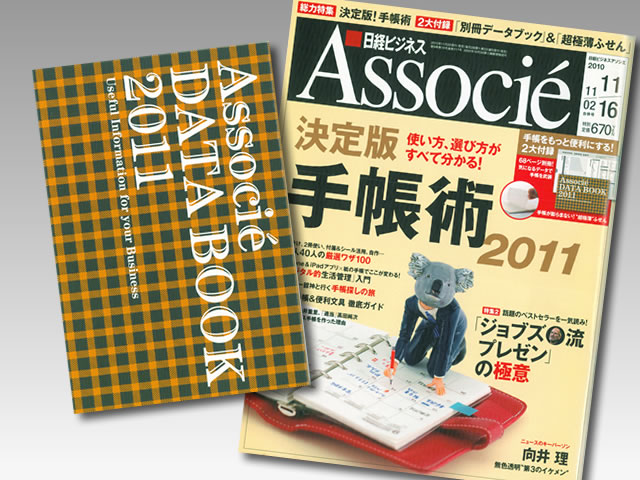 再掲載された日経ビジネス Associe 20101116号付録